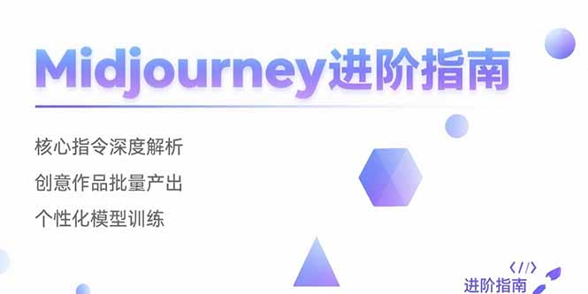 Midjourney进阶指南：核心指令深度解析 创意作品批量产出 个性化模型训练-点点短视频网