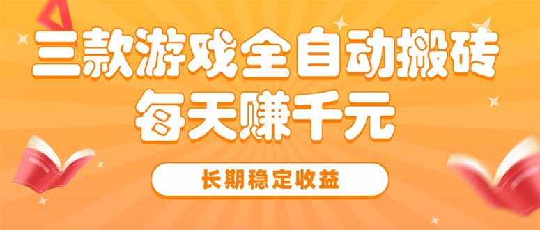 三款热门游戏全自动搬砖，每天赚千元，长期稳定收益-点点短视频网