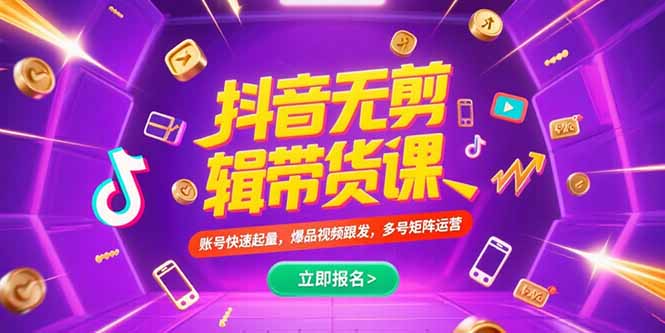 抖音不剪辑带货课，账号快速起量，爆品视频跟发，多号矩阵运营-点点短视频网