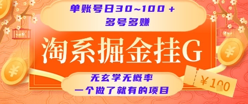 淘系掘金挂G项目，单账号日收益30~100+，多号多得，一个做了就有的项目【揭秘】-点点短视频网