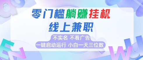 全新上线首码0撸挂G项目，24小时全自动运行，，无需实名无需看广告，小白轻松日入三位数【揭秘】-点点短视频网