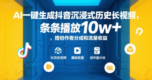 AI一键生成抖音沉浸式历史长视频，条条播放10w+，撸创作者分成和流量收益【揭秘】-点点短视频网