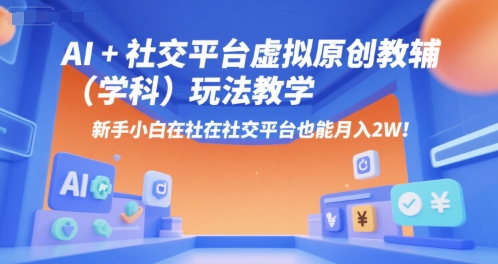 AI+小红书虚拟原创教辅(学科)玩法教学，新手小白在小红书也能月入2W-点点短视频网
