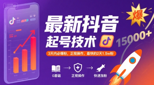 最新抖音涨粉起号技术，3天内必爆粉，正规操作，最快的2天1.5w粉-点点短视频网