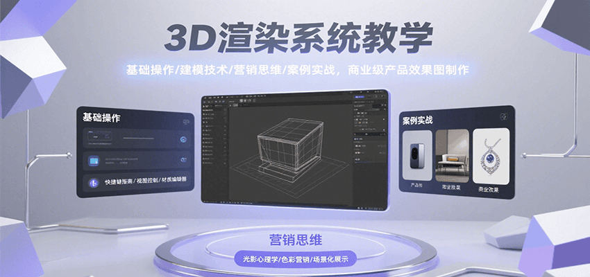 3D渲染系统教学，基础操作/建模技术/营销思维/案例实战，商业级产品效果图制作-点点短视频网