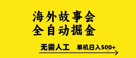海外故事会全自动掘进，0人工，可矩阵，单机日入5张+【揭秘】-点点短视频网