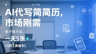 AI代写简历，找工作难，市场刚需，单子做不完，一天5张+【附工具指令】-点点短视频网