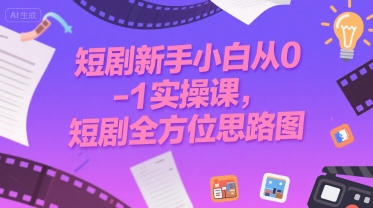 短剧新手小白从0-1实操课，短剧全方位思路图-点点短视频网
