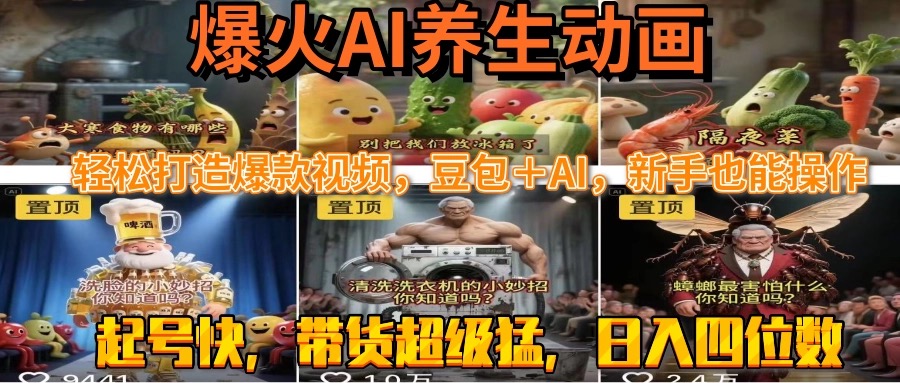 最新速成AI养生动画，轻松打造爆款视频豆包＋AI，新手也能操作，起号快…-点点短视频网