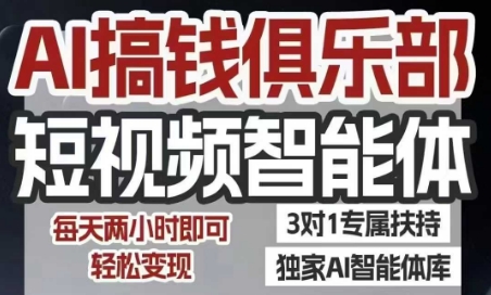 AI搞钱俱乐部短视频智能体，AI智能体实战，抖音+小红书双项目，每天两小时即可轻松变现-点点短视频网