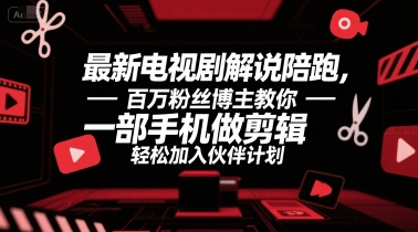 最新电视剧解说陪跑，百万粉丝博主教你一部手机做剪辑，轻松加入伙伴计划-点点短视频网