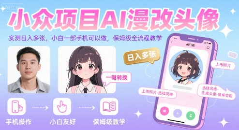 小众项目AI漫改头像，实测日入多张，小白一部手机可以做，保姆级全流程教学-点点短视频网