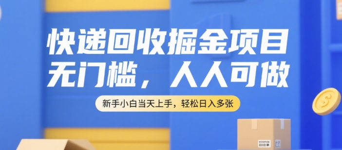 快递回收掘金项目，无门槛，人人可做，新手小白当天上手，轻松日入多张【揭秘】-点点短视频网
