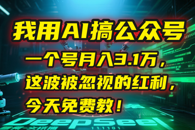 我用AI搞公众号，一个号月入3.1万，这波被忽视的红利，今天免费教！-点点短视频网