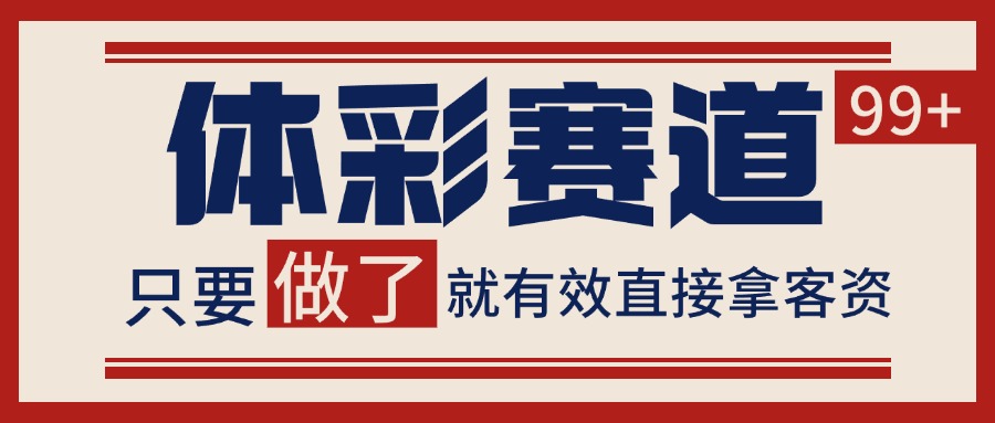 体彩赛道获客SOP 自热矩阵精准拓客 日引99+-点点短视频网
