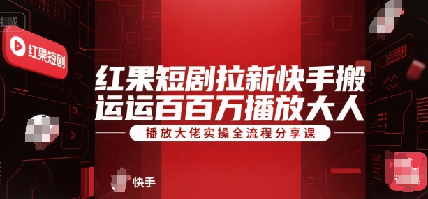 红果短剧拉新快手搬运百万播放大佬实操全流程分享课-点点短视频网