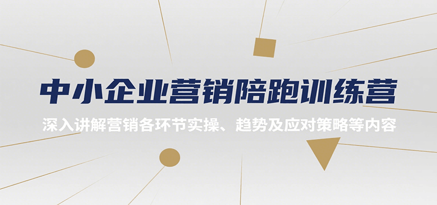中小企业营销陪跑训练营，深入讲解营销各环节实操、趋势及应对策略等内容-点点短视频网