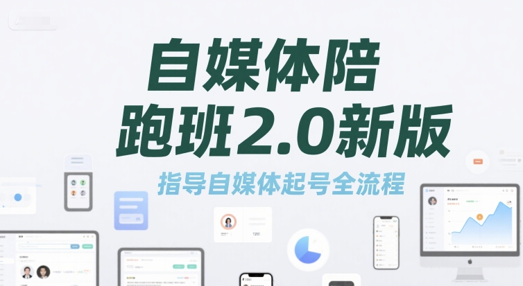 自媒体陪跑班2.0新版，指导自媒体起号全流程-点点短视频网
