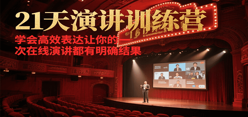 21天在线演讲训练营，学会高效表达让你的每一次演讲都有明确结果-点点短视频网