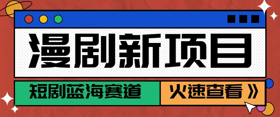 短剧新赛道—动漫短剧玩法，目前红利期月收益轻松达到6000+-点点短视频网