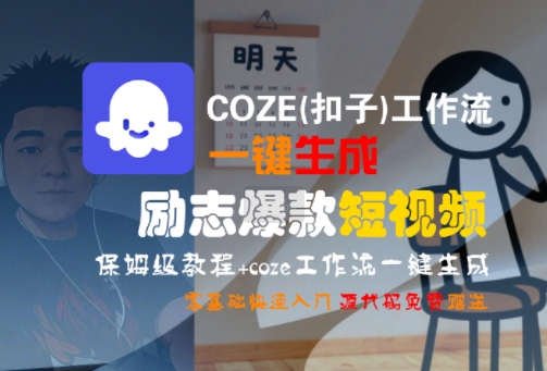 COZE(扣子)工作流一键生成励志爆款短视频，保姆级教程，零基础快速入门-点点短视频网