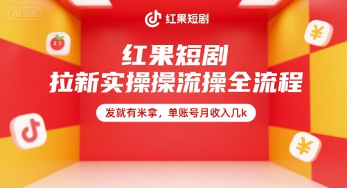 红果短剧拉新实操全流程，发就有米拿，单账号月收入几k-点点短视频网