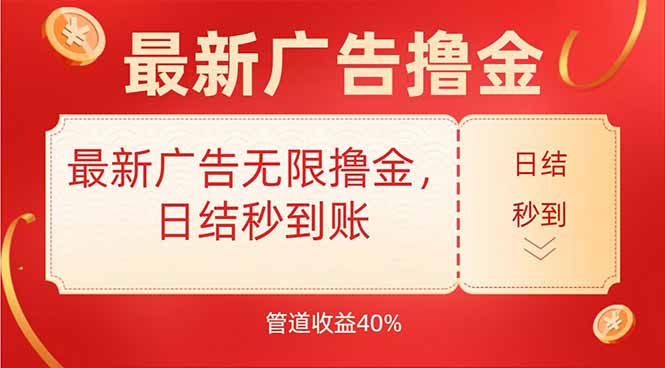 最新广告无限撸金，日结秒到，管道40%-点点短视频网
