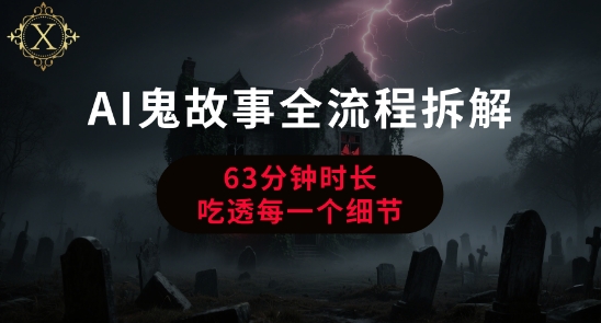 AI鬼故事从0到1全流程拆解，非常详细，全是干货-点点短视频网
