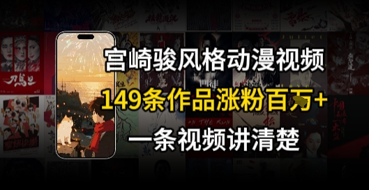 宫崎骏⻛格AI视频，⻜⾏+骑⾏治愈系解锁流量新密码，149条作品涨粉百W-点点短视频网