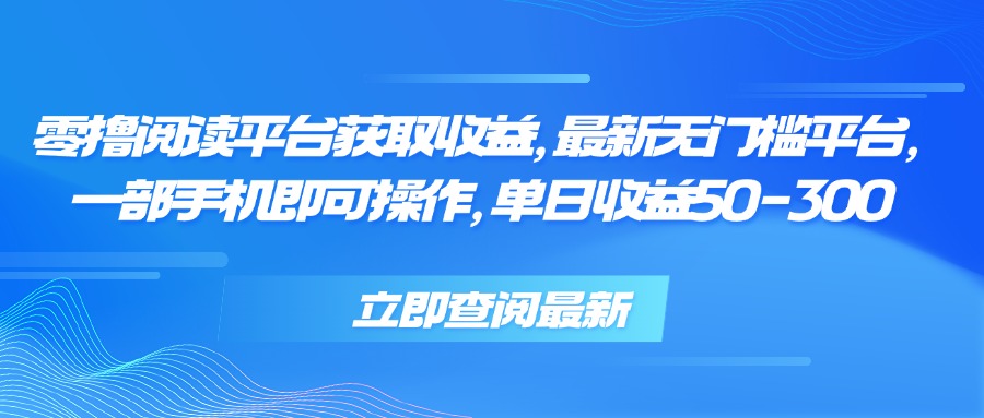 零撸阅读平台获取收益，最新无门槛平台，一部手机即可操作 单日收益50-300-点点短视频网