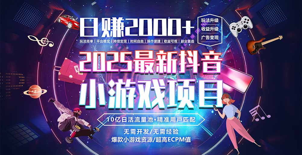 抖音小游戏，日赚2000＋2025最火赛道-点点短视频网