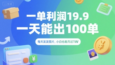 一单利润19.9 一天能出100单，每天发发图片，小白也能月入过1W【揭秘】-点点短视频网