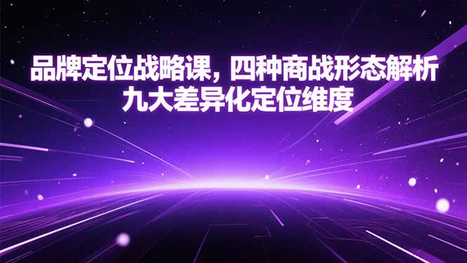 品牌定位战略课，四种商战形态解析，九大差异化定位维度-点点短视频网