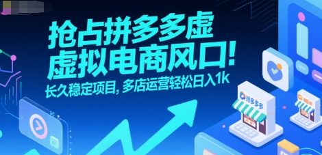 抢占拼多多虚拟电商风口：长久稳定项目，多店运营轻松日入1k-点点短视频网