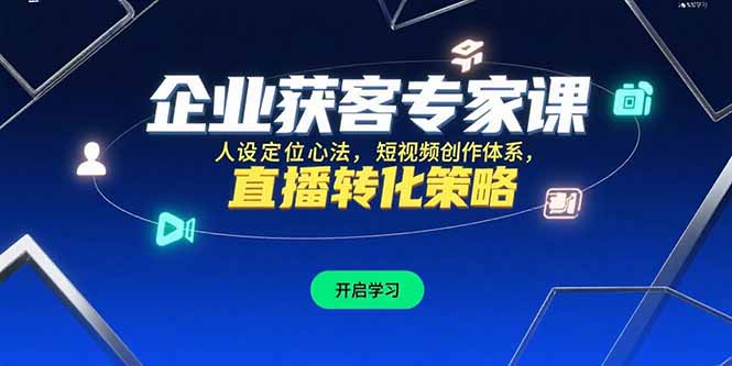 企业获客专家课，人设定位心法，短视频创作体系，直播转化策略-点点短视频网