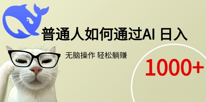 普通人如何通过AI  每日轻松躺赚1000+-点点短视频网