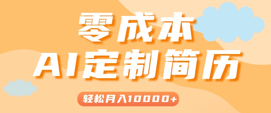 手把手教你利用AI轻松制作简历模板，0成本0门槛，轻松月入1w＋！(保姆级教程)-点点短视频网