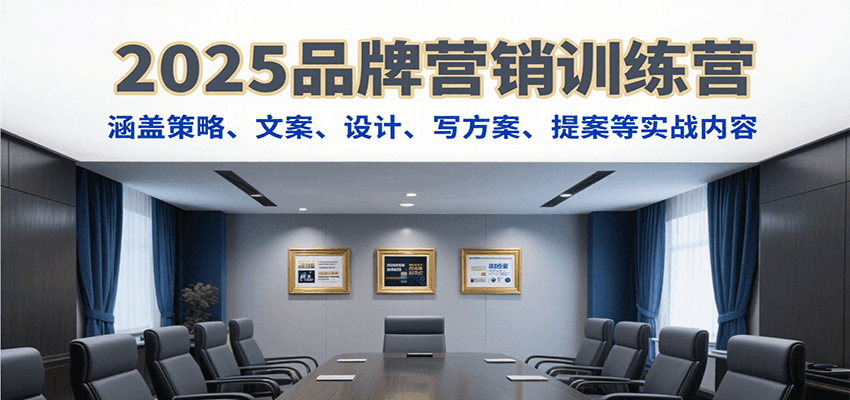 2025品牌营销训练营，涵盖策略、文案、设计、写方案、提案等实战内容-点点短视频网