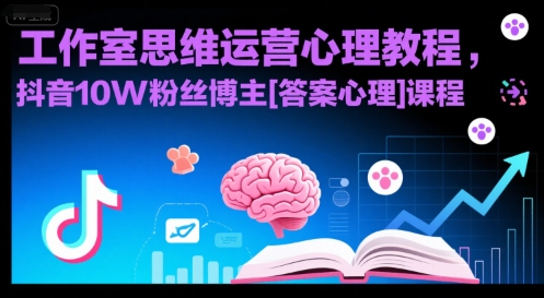 工作室思维运营心理教程，抖音10W粉丝博主[答案心理]课程-点点短视频网