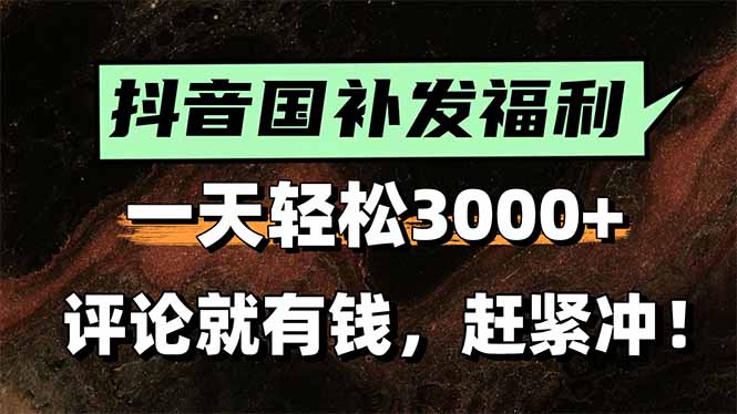 一天轻松3000+，抖音国补福利！评论就有钱，还有额外躺赚！-点点短视频网