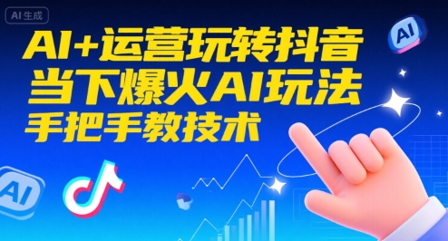 AI+运营玩转抖音，当下爆火AI玩法，手把手教技术-点点短视频网