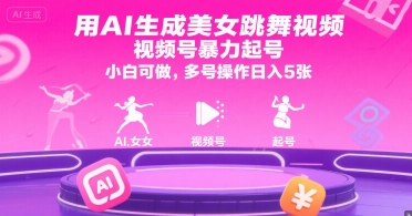 用AI生成美女跳舞视频，视频号暴力起号，小白可做，多号操作日入5张-点点短视频网