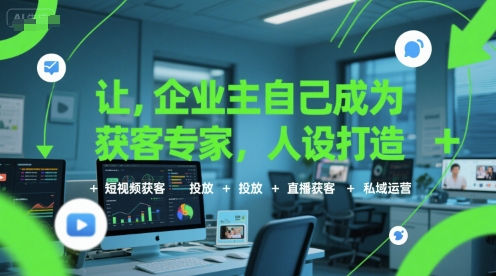 让企业主自己成为获客专家，人设打造+短视频获客+投放+直播获客+私域运营-点点短视频网
