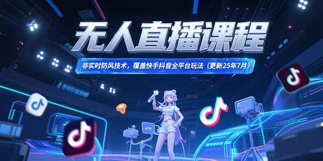 无人直播课程，非实时防风技术，覆盖快手抖音全平台玩法(更新25年7月-点点短视频网