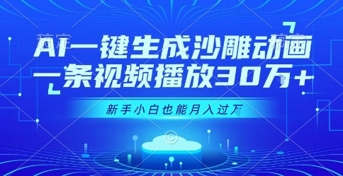 AI一键生成沙雕动画，一条视频播放30W+，零基础新手小白也能月入过1W+【揭秘】-点点短视频网