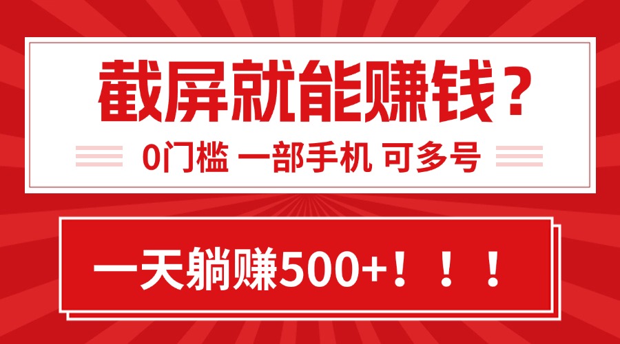 靠截屏日赚500+，0门槛有手就行，简单到离谱的小白副业项目!-点点短视频网