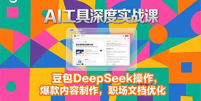 2025AI工具深度实战课，豆包DeepSeek操作，爆款内容制作，职场文档优化-点点短视频网