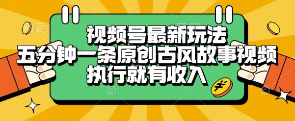 视频号最新玩法，五分钟一条原创古风故事类视频执行就有收入【揭秘】-点点短视频网