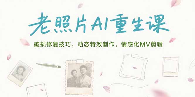 老照片AI重生课，破损修复技巧，动态特效制作，情感化MV剪辑-点点短视频网