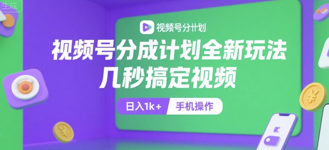 视频号分成计划全新玩法，几秒搞定视频，日入1k+，手机操作【揭秘】-点点短视频网